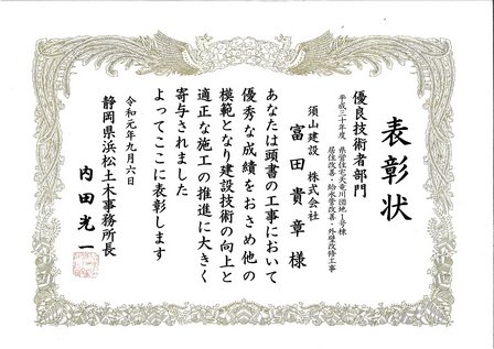 令和元年度静岡県浜松土木事務所　優良技術者表彰を受賞