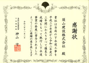 東京都下水道局様より「令和３年度 工事施行成績優良業者」として表彰されました