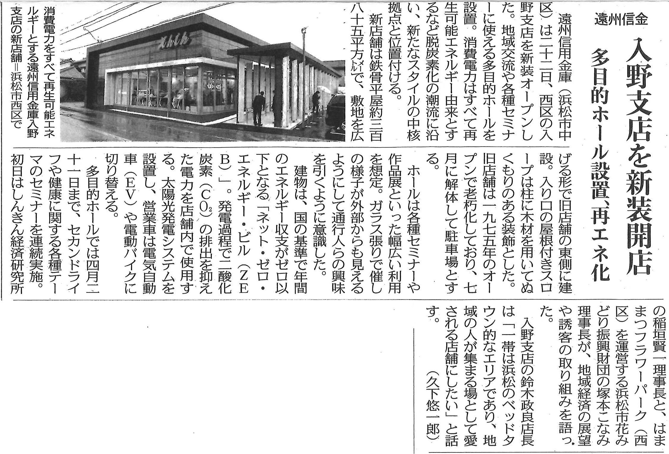 遠州信用金庫様入野支店が中日新聞に掲載されました。