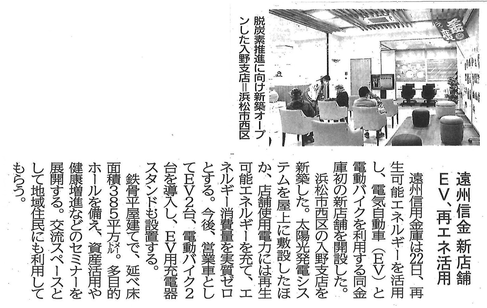 遠州信用金庫様入野支店が静岡新聞に掲載されました。