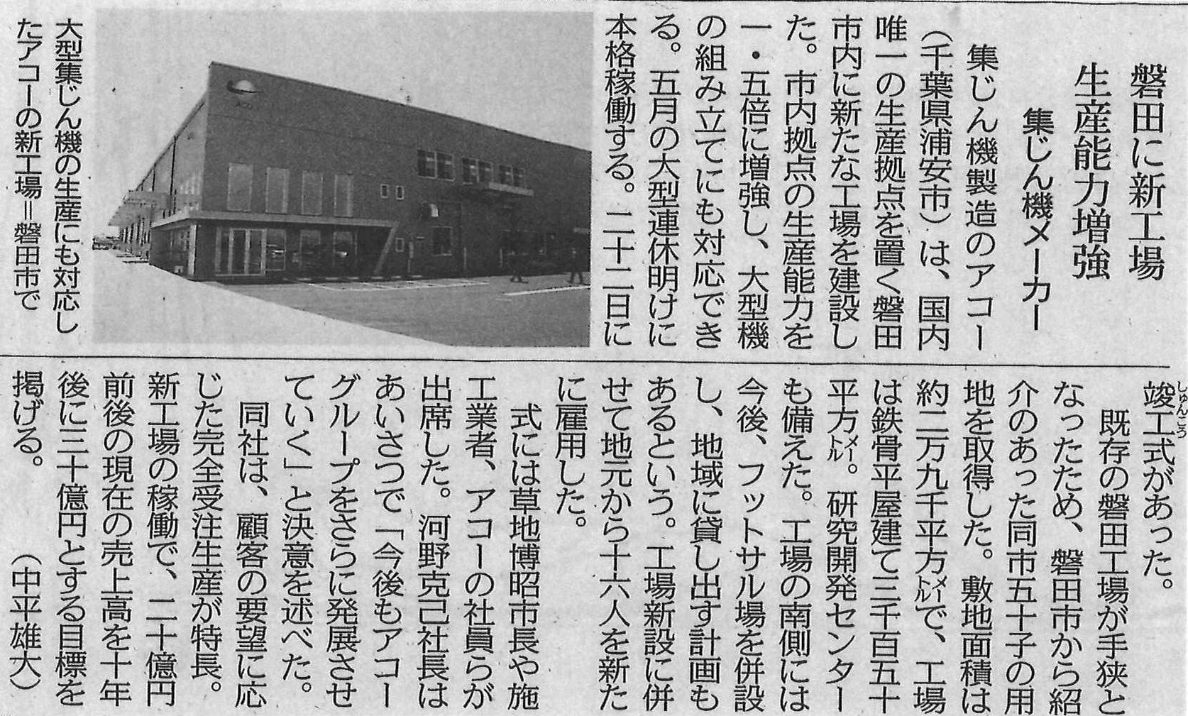 株式会社アコー様五十子工場が中日新聞に掲載されました。
