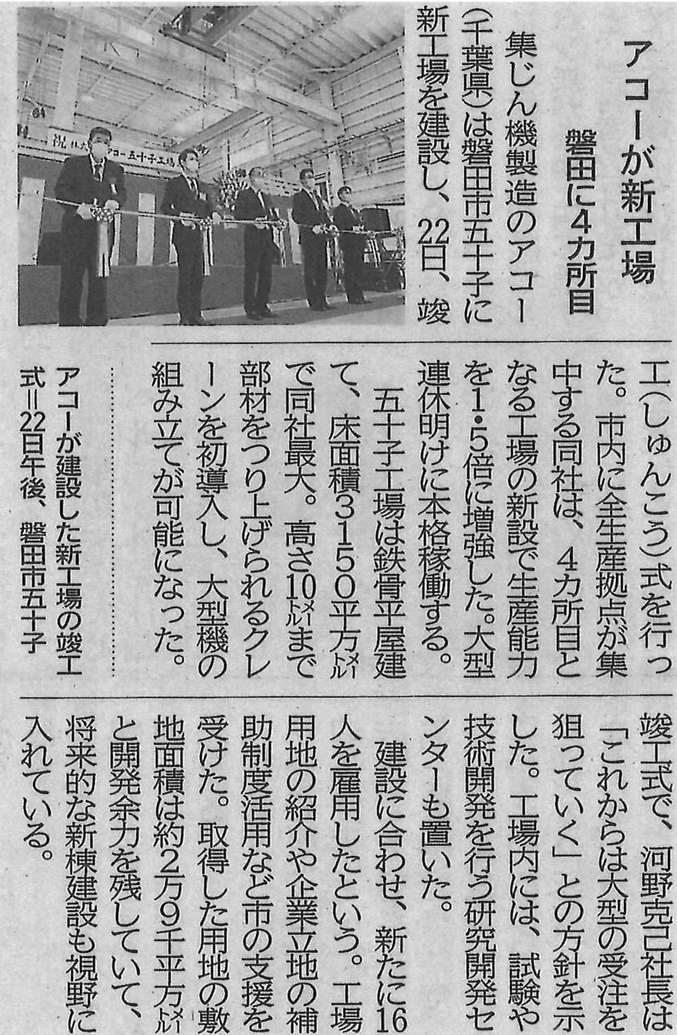 株式会社アコー様五十子工場竣工式が静岡新聞に掲載されました。
