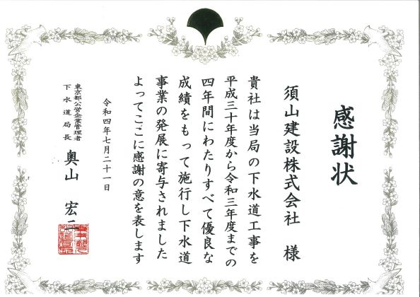 東京都下水道局様より「令和４年度 工事施行成績優良業者」として表彰されました