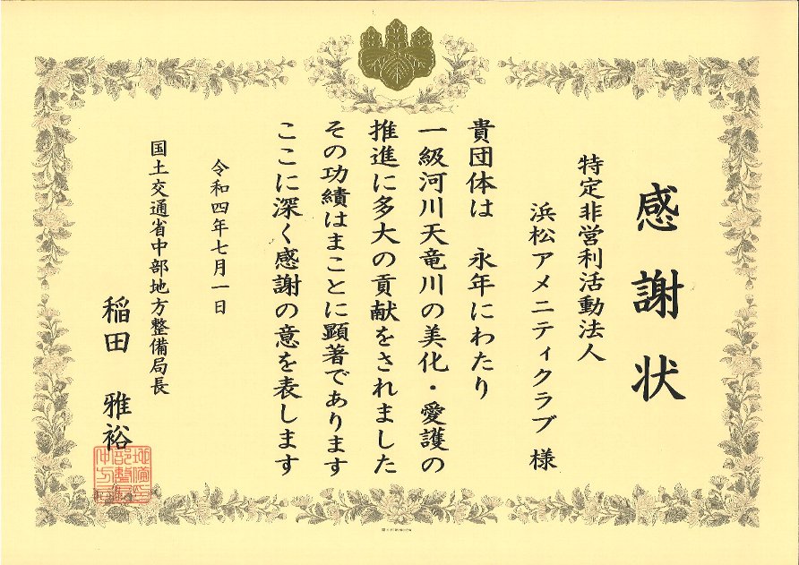 浜松アメニティクラブが河川愛護団体表彰を頂きました