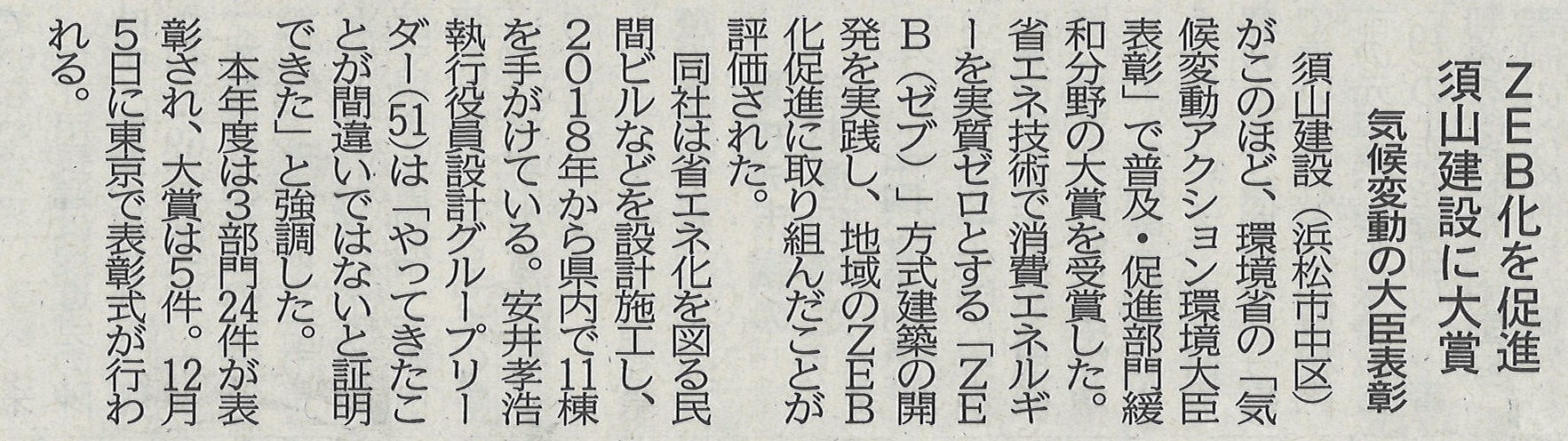 「気候変動アクション環境大臣表彰」が静岡新聞に掲載されました