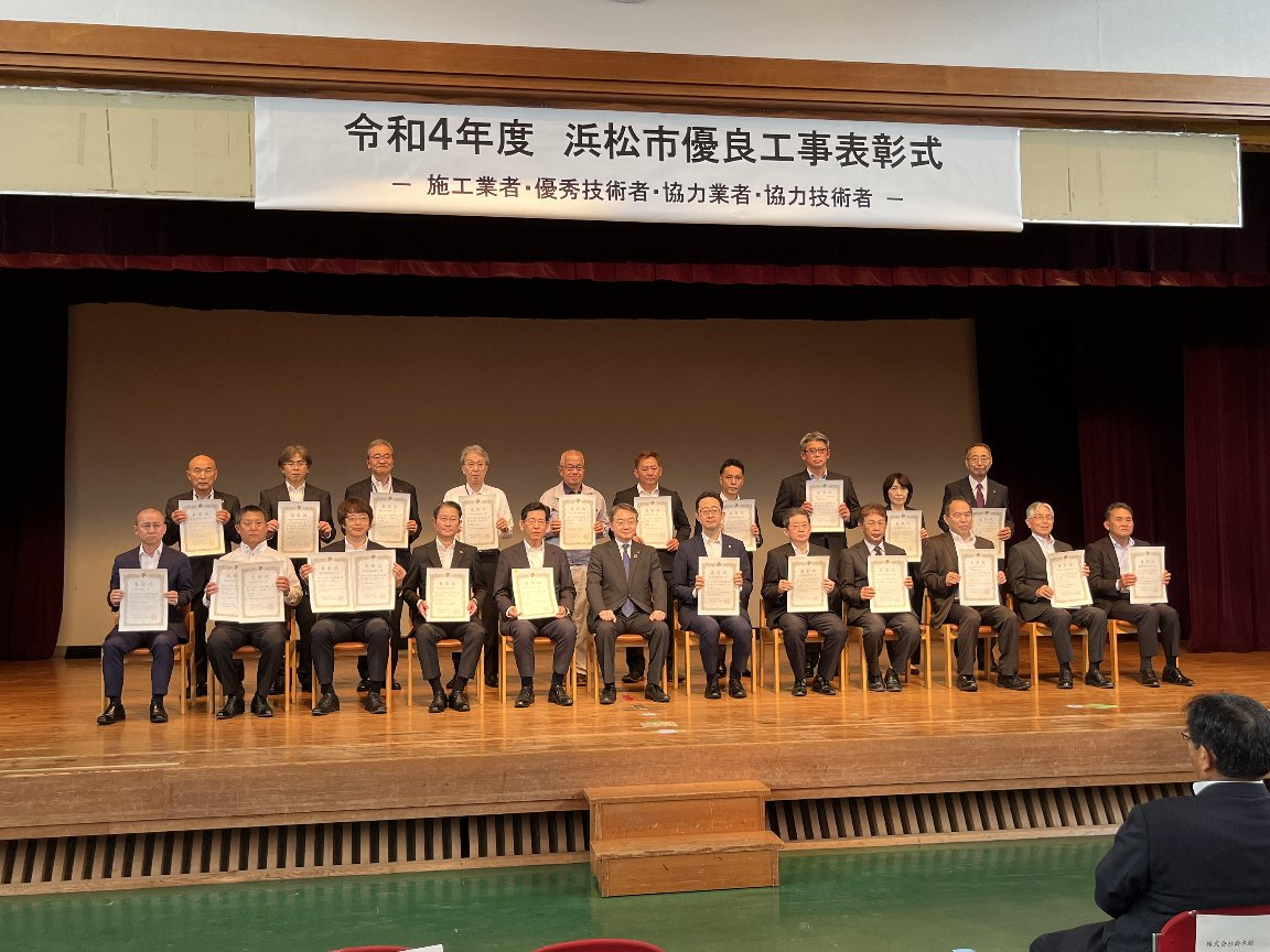令和４年度浜松市優良工事・優秀技術者表彰を受賞いたしました