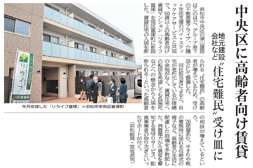 高齢者向け賃貸マンション『リライフ富塚』が静岡新聞に掲載されました