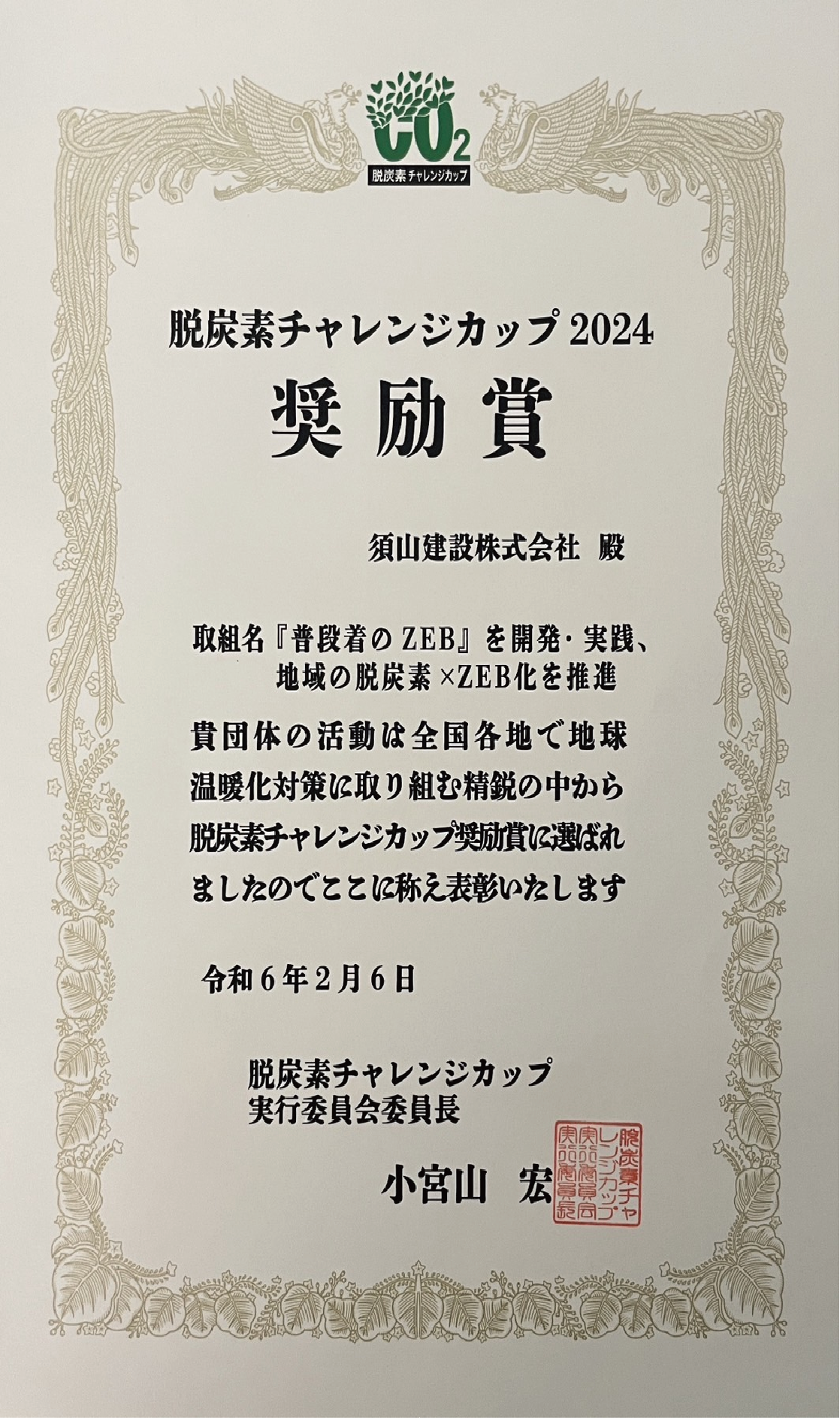 脱炭素チャレンジカップ2024にて奨励賞を受賞しました