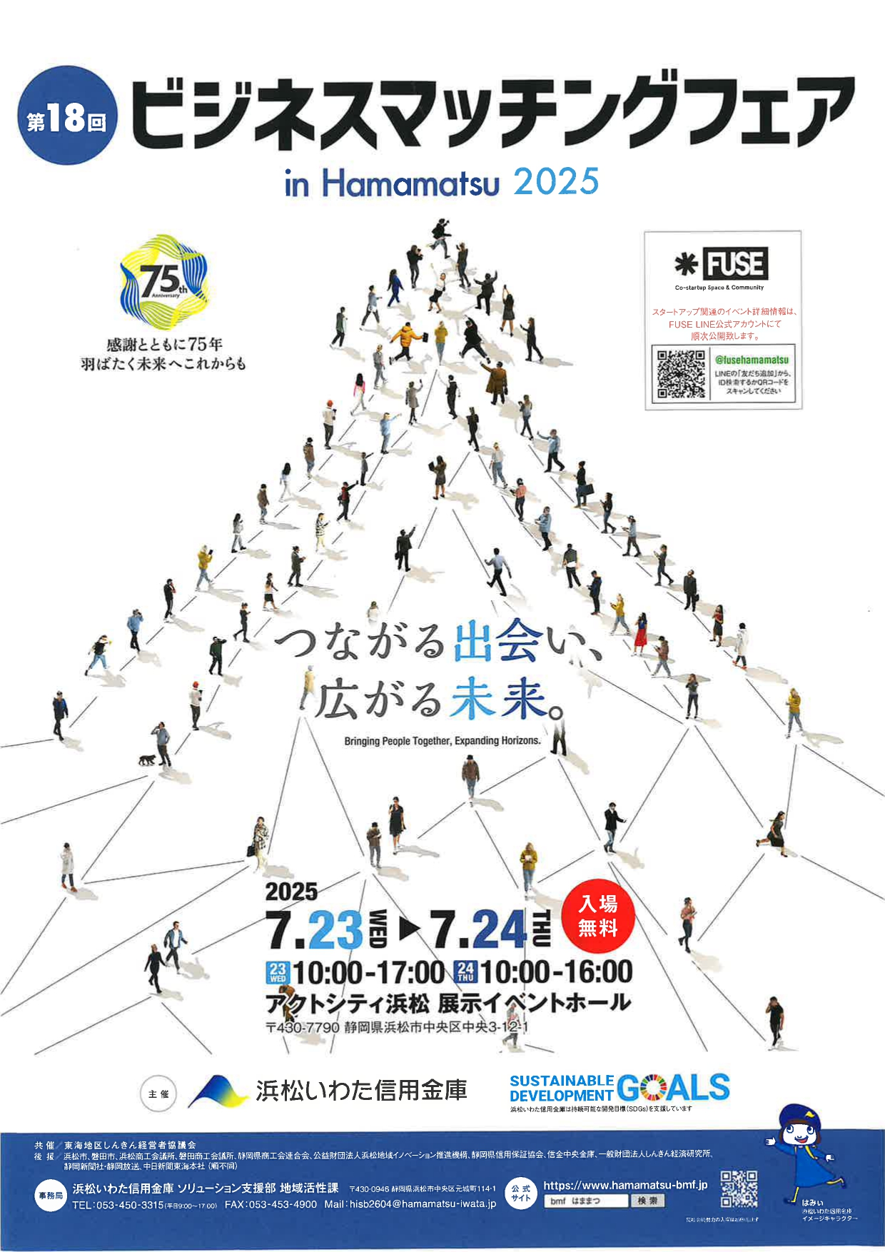 浜松いわた信用金庫様主催の『ビジネスマッチングフェア』に出展します