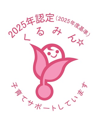 【お知らせ】『くるみん認定』を取得しました
