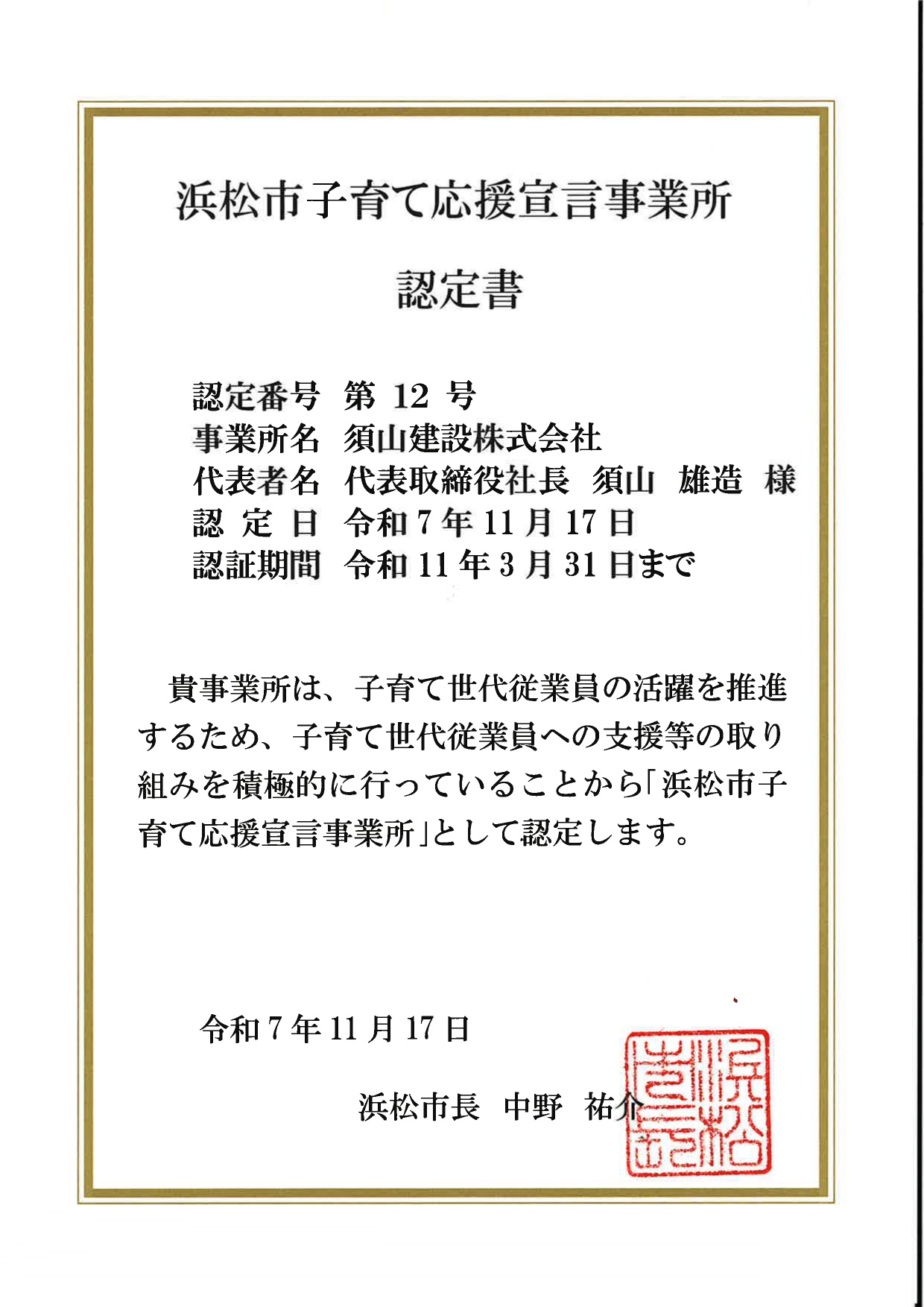 浜松市「子育て応援宣言事業所」に認定されました