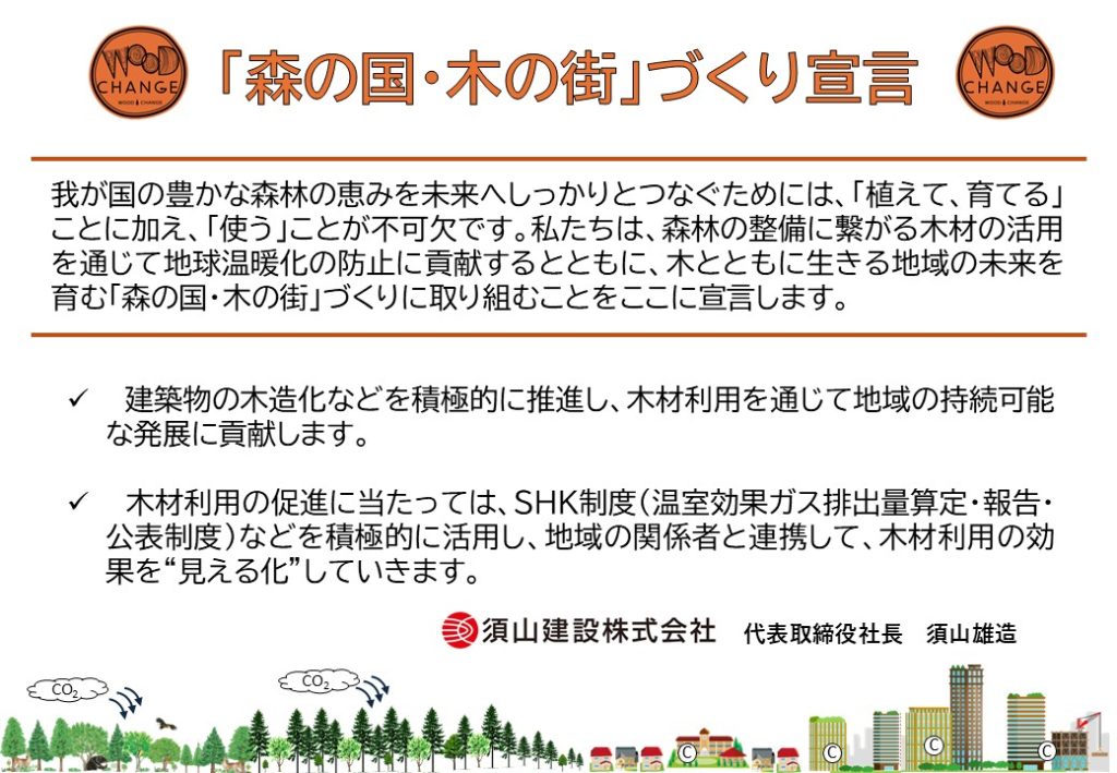 「『森の国・木の街』」づくり宣言」に参画しました！