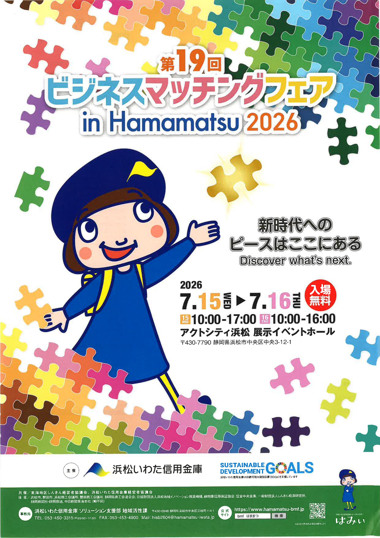 浜松いわた信用金庫様主催の『ビジネスマッチングフェア』に出展します