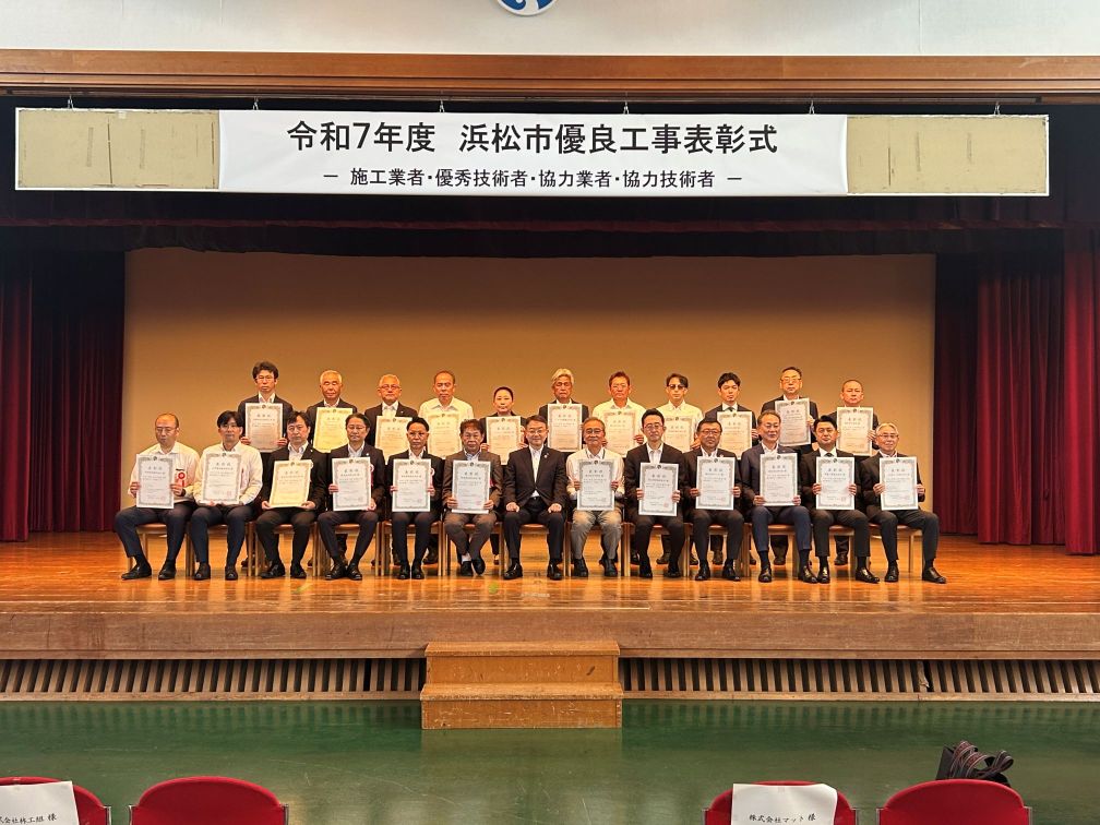 令和7年度浜松市優良工事・優秀技術者表彰を受賞いたしました