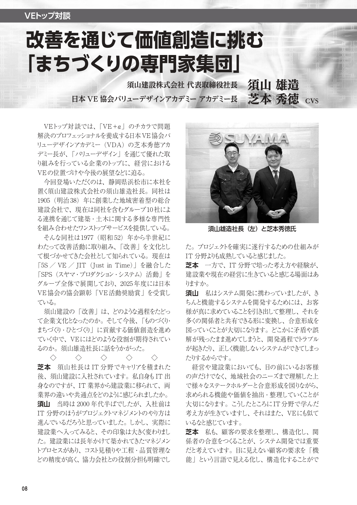 日本VE協会誌に弊社代表のインタビュー記事が掲載されました