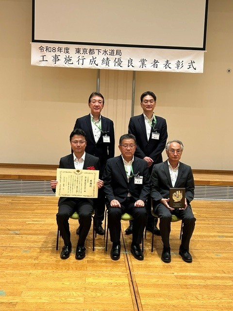 東京都下水道局より『工事施工成績優良業者』として表彰されました