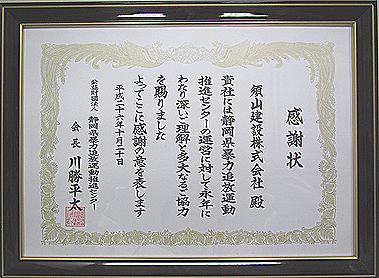 静岡県暴力追放運動推進センター様より感謝状受賞のお知らせ