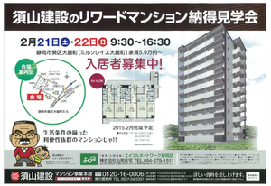 新築マンション見学会開催（静岡）