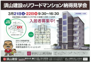 3月21日と22日　２箇所でリワードマンション見学会開催します