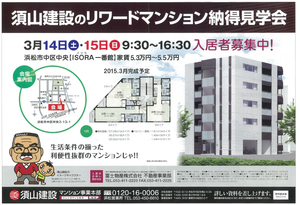 3月14日と15日　リワードマンション見学会