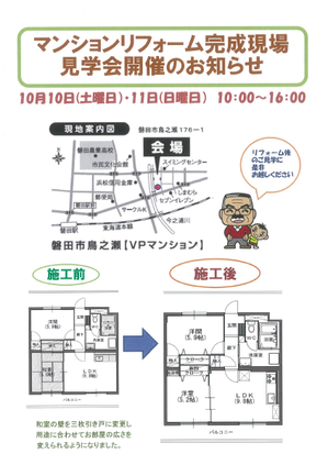 マンションリフォーム見学会のお知らせ