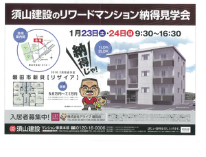 1月23日と24日　マンション見学会を開催します