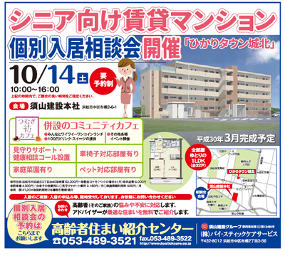 10月14日　シニア向け賃貸マンション入居相談会開催します