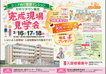 3月16日・17日・18日　シニア向け賃貸マンション見学会開催します