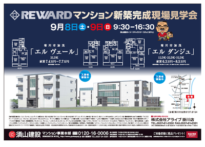 9月8日と9日に新築マンション見学会を行います