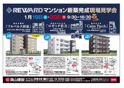 1月19日と20日に完成マンション見学会を行います