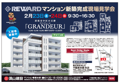 2月23日と24日に浜松と静岡で完成賃貸マンション見学会を開催します。