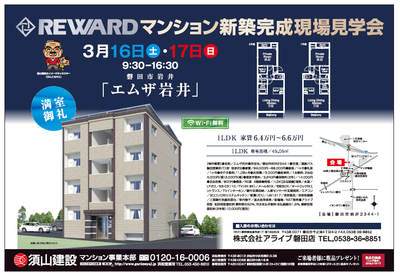 3月16日と17日　磐田市岩井にて完成賃貸マンション見学会を開催いたします