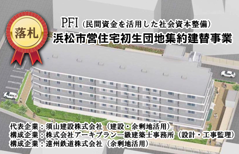 【浜松初】市営住宅PFI採用の初生団地集約建替事業　落札決定