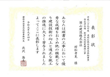 令和元年度静岡県企業局　優良技術者表彰を受賞