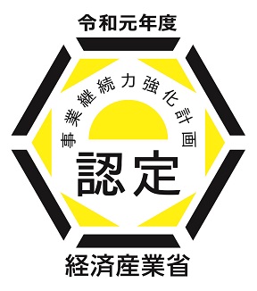 「事業継続力強化計画」認定を頂きました