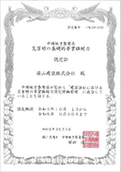 国土交通省中部地方整備局 災害時の基礎的事業継続力認定