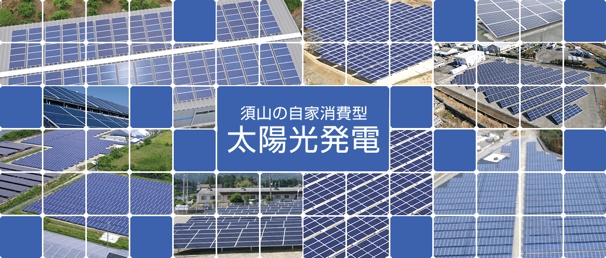 須山の自家消費型 太陽光発電