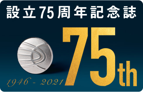 設立75周年記念誌