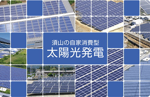 自家消費型太陽光発電