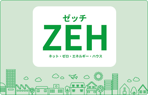 須山のZEH