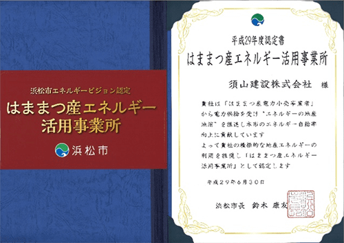 はままつ産エネルギー活用事業所認定制度