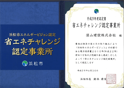 省エネチャレンジ認定制度