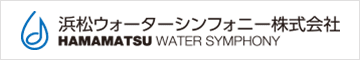 浜松ウォーターシンフォニー株式会社