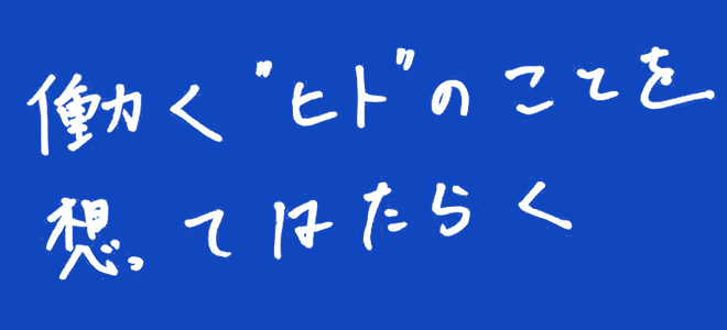 働くヒトのことを想ってはたらく