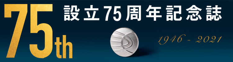 設立75周年記念誌