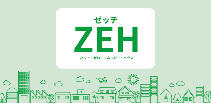 須山のZEH