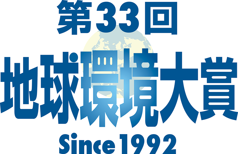 第33回地球環境⼤賞